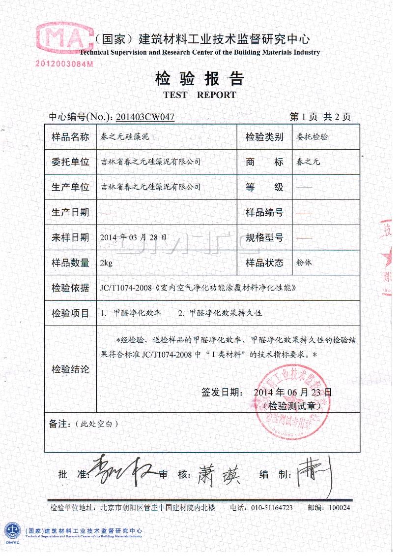 春之元硅藻泥甲醛检验报告完全符合国家标准 硅藻泥 甲醛 春之元