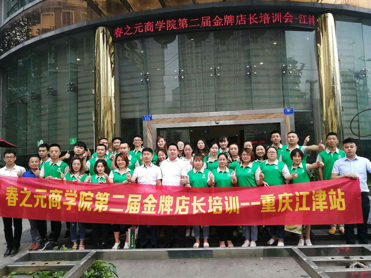 春之元商学院第二届金牌店长培训会正式拉开帷幕-重庆江津
