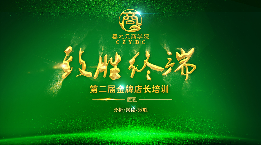 春之元商学院第二届金牌店长培训会正式拉开帷幕-重庆江津