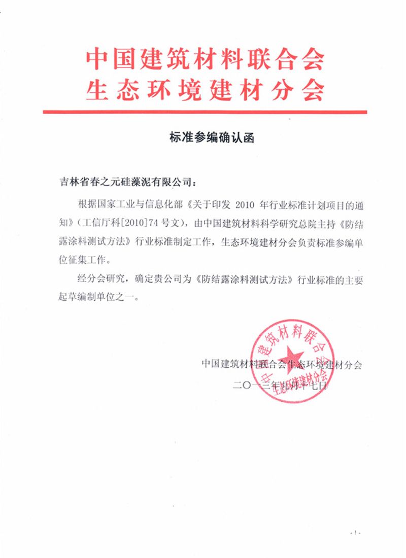 中国《防结露涂料测试方法》行业标准起草单位