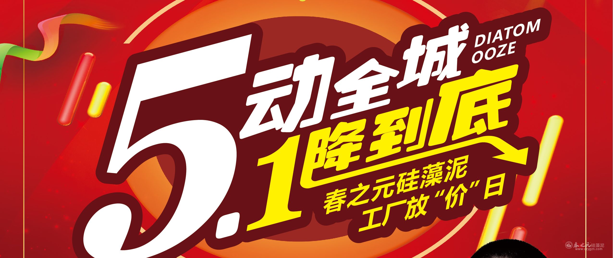 "5"动全城"1"降到底!春之元硅藻泥工厂放"价"日来啦