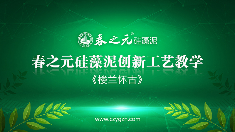 楼兰怀古工艺教学