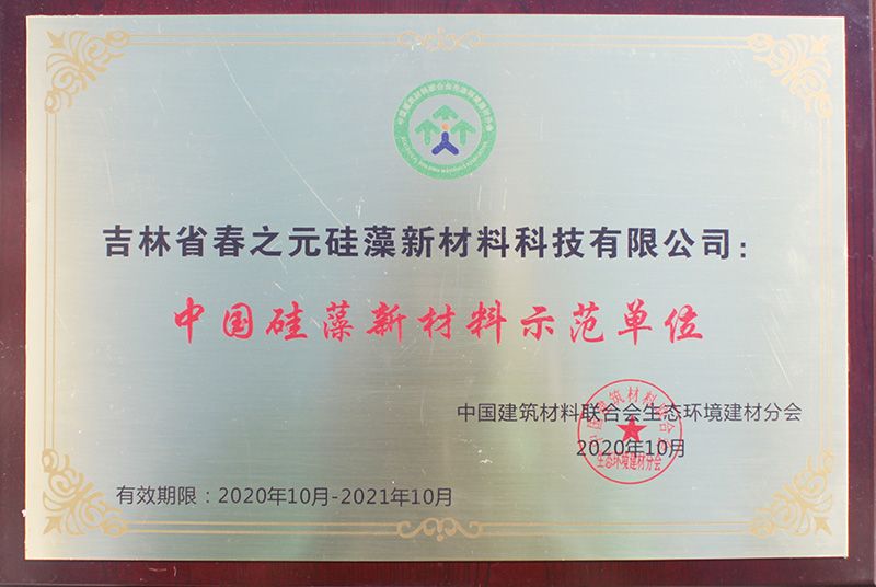 2020年中国硅藻新材料示范单位