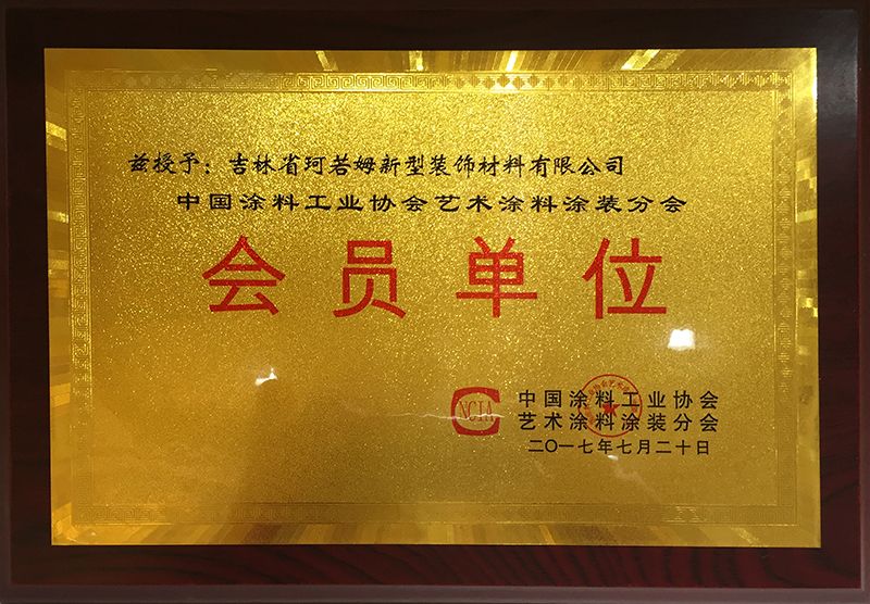 中國涂料工業協會藝術涂料涂裝分會會員單位