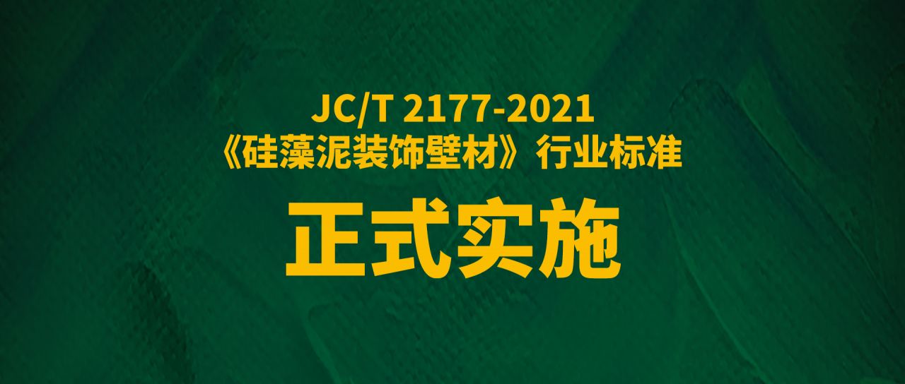 JC/T 2177-2021《硅藻泥装饰壁材》行业标准正式实施
